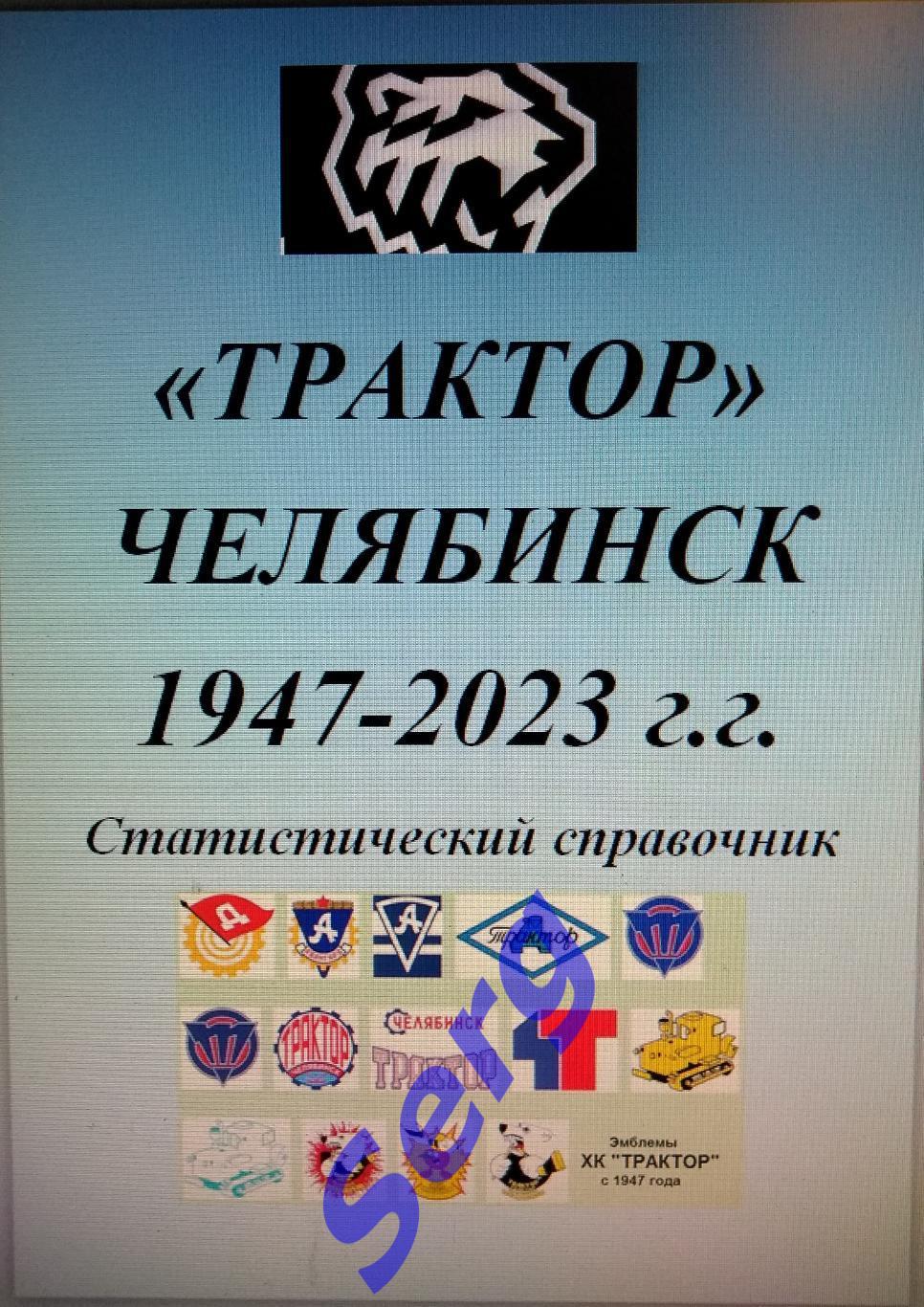 Статистический справочник «Трактор Челябинск 1947-2023 г.г.