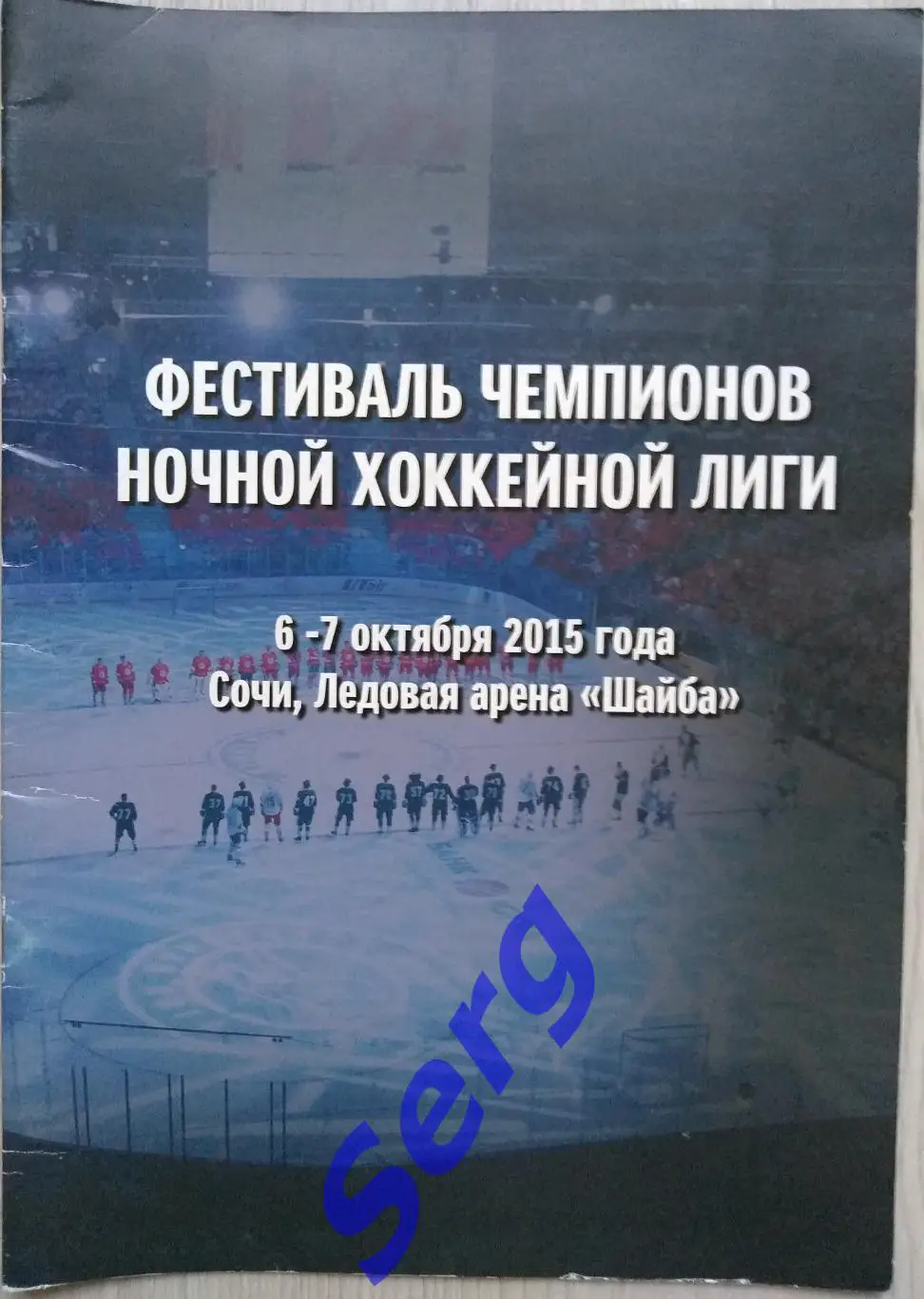 Фестиваль Чемпионов Ночной Хоккейной Лиги 06-07.10.2015 г. г. Сочи. ЛА Шайба