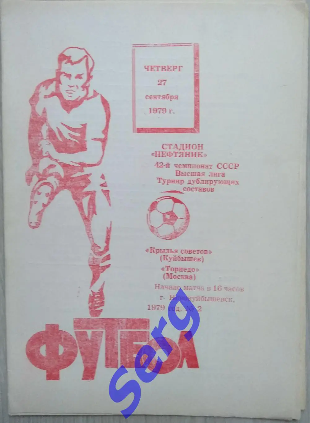 Крылья Советов Куйбышев - Торпедо Москва - 27.09.1979. Матч дублирующих составов