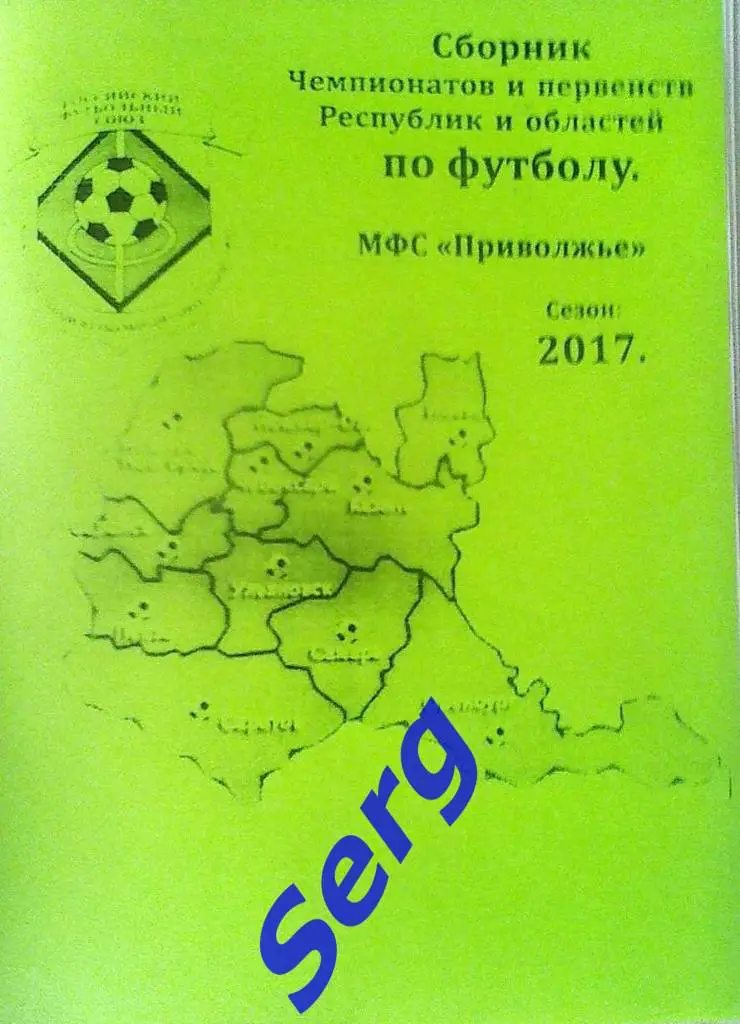 Календарь-справочник МФС Приволжье. Итоги 2017 года