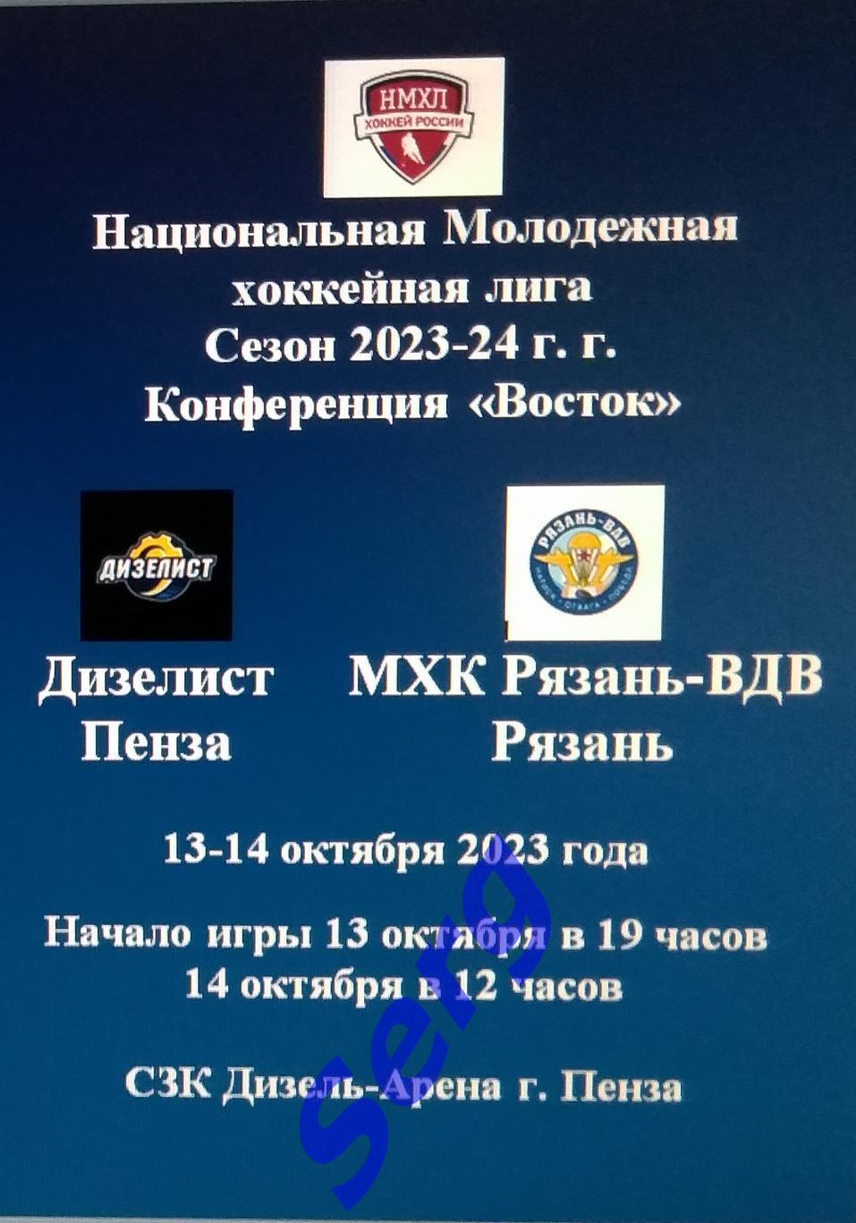 МХК Дизелист Пенза - МХК Рязань-ВДВ Рязань - 13-14 октября 2023 год. НМХЛ