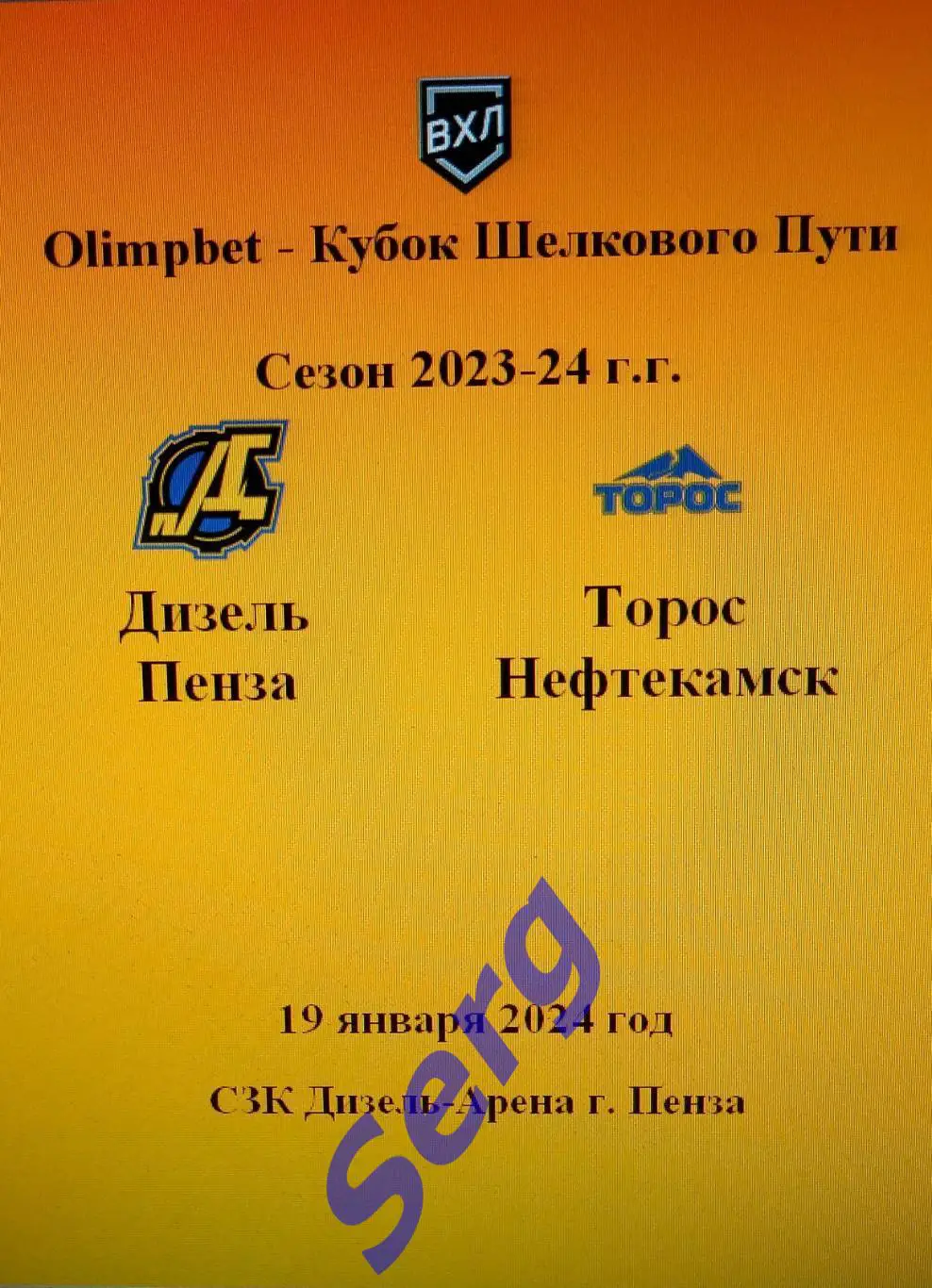 Дизель Пенза - Торос Нефтекамск - 19 января 2024 год