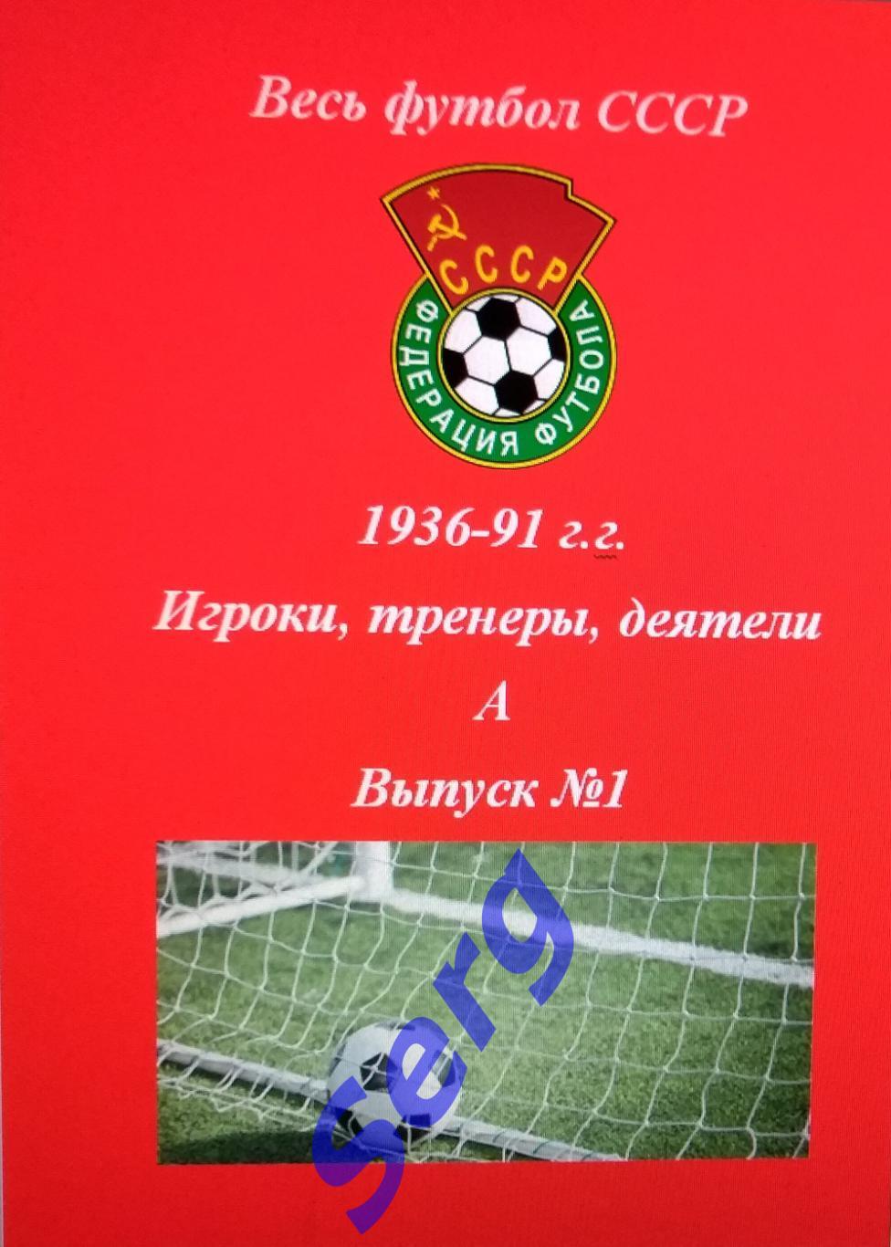 Весь футбол СССР. 1936-1991 г.г. Игроки, тренеры, деятели на букву А. №1.