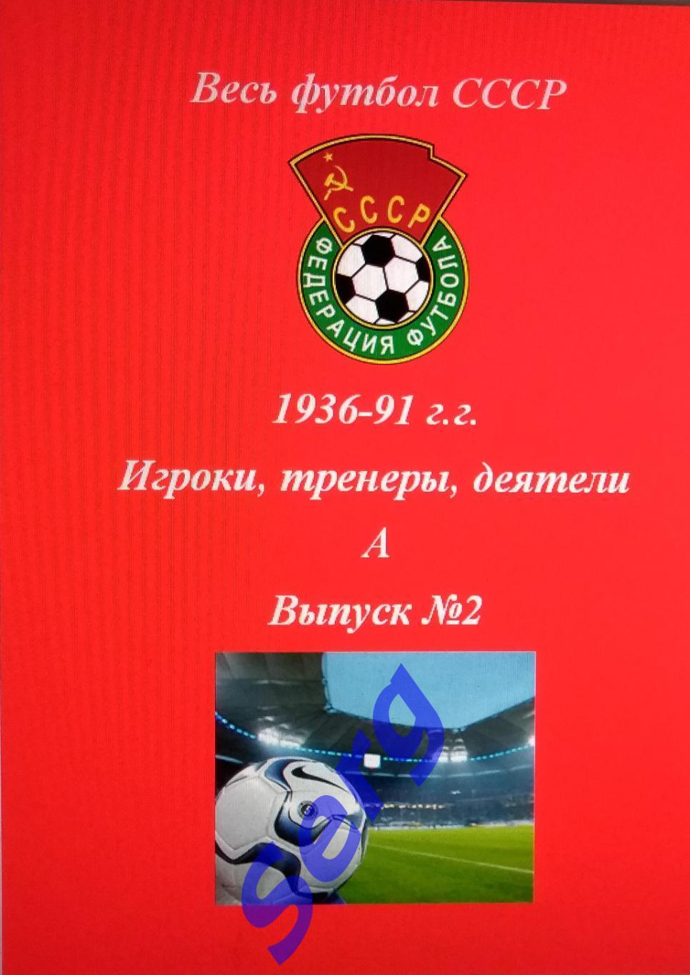 Весь футбол СССР. 1936-1991 г.г. Игроки, тренеры, деятели на букву А. №2.