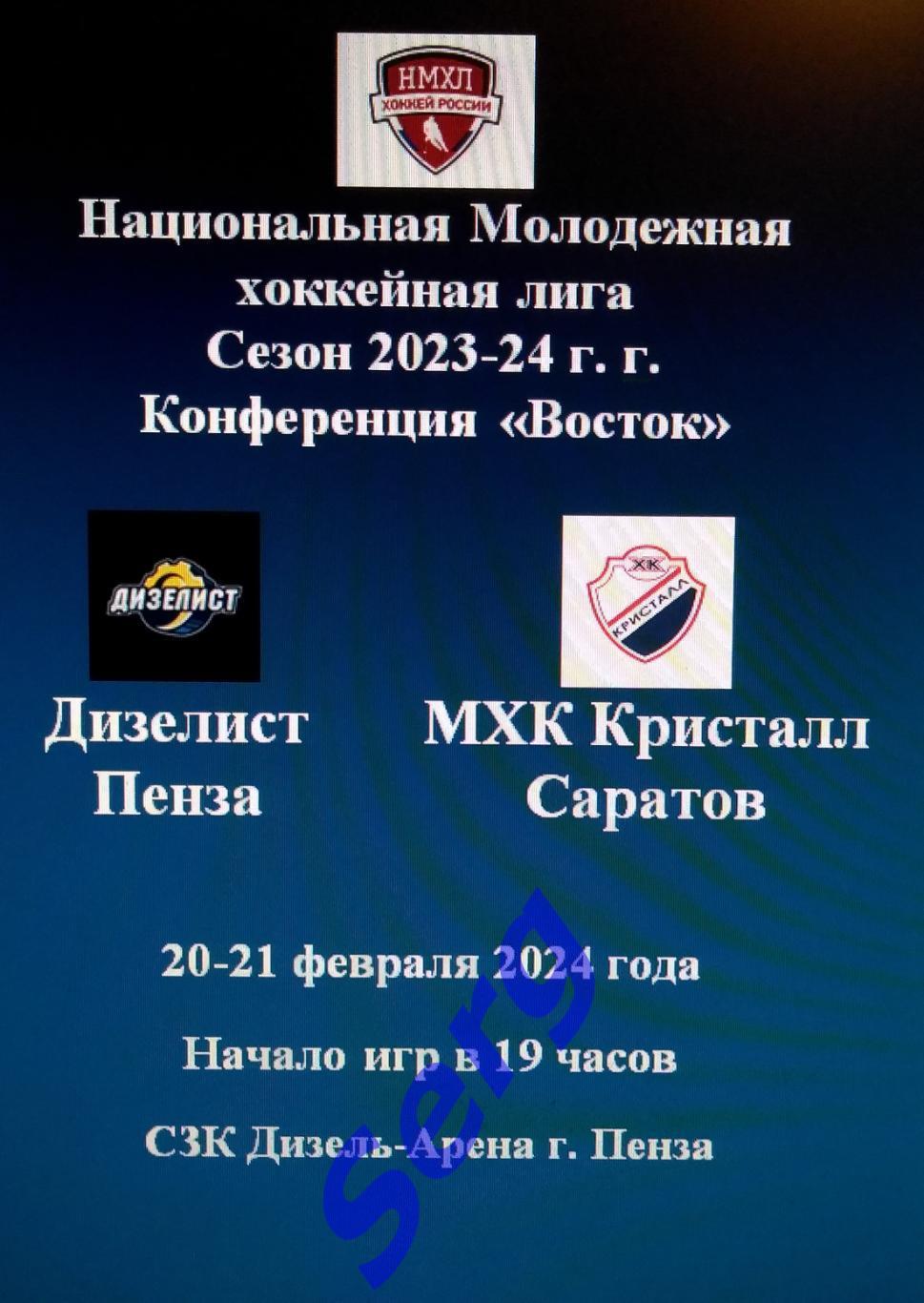 МХК Дизелист Пенза - МХК Кристалл Саратов - 20-21 февраля 2024 год. НМХЛ