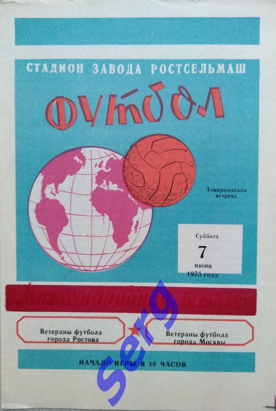 Ростов-на-Дону (ветераны) - Москва (ветераны) - 07 июня 1975 год ТМ