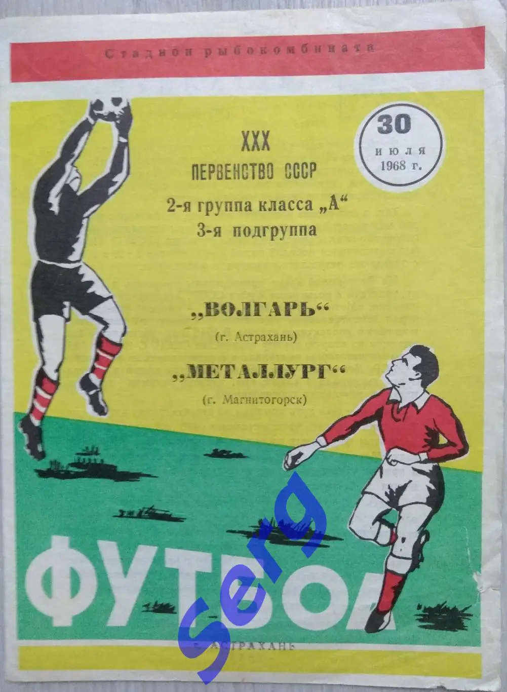 Волгарь Астрахань - Металлург Магнитогорск - 30 июля 1968 год