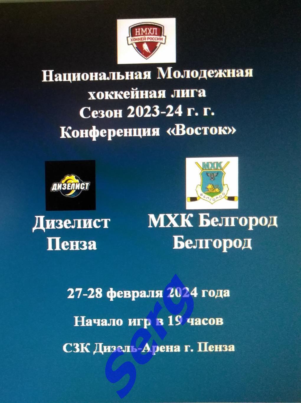 МХК Дизелист Пенза - МХК Белгород Белгород - 27-28 февраля 2024 год. НМХЛ