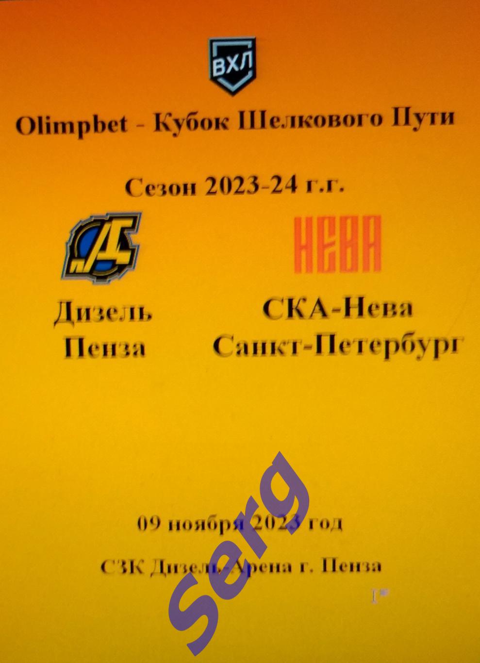 Дизель Пенза - СКА-Нева Санкт-Петербург - 09 ноября 2023 год
