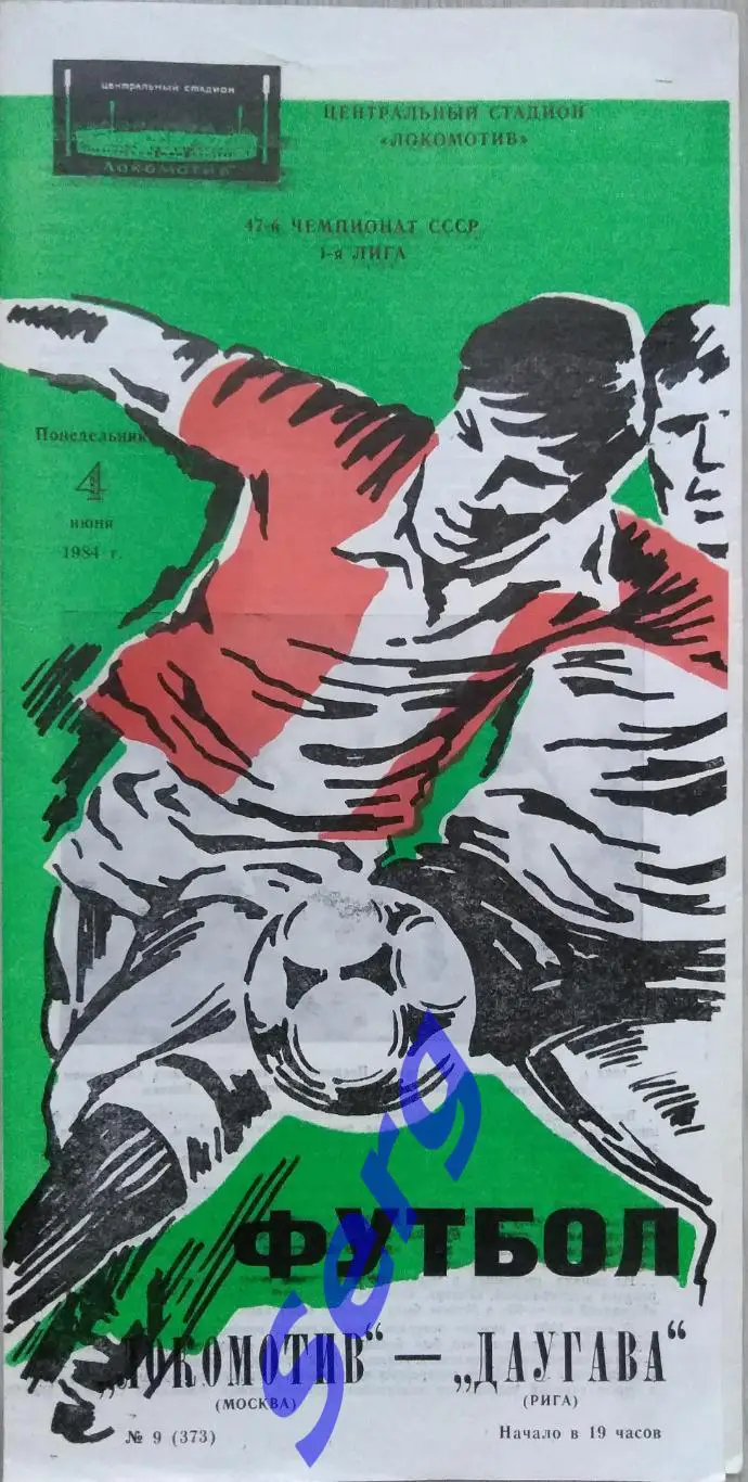 Локомотив Москва - Даугава Рига - 04 июня 1984 год