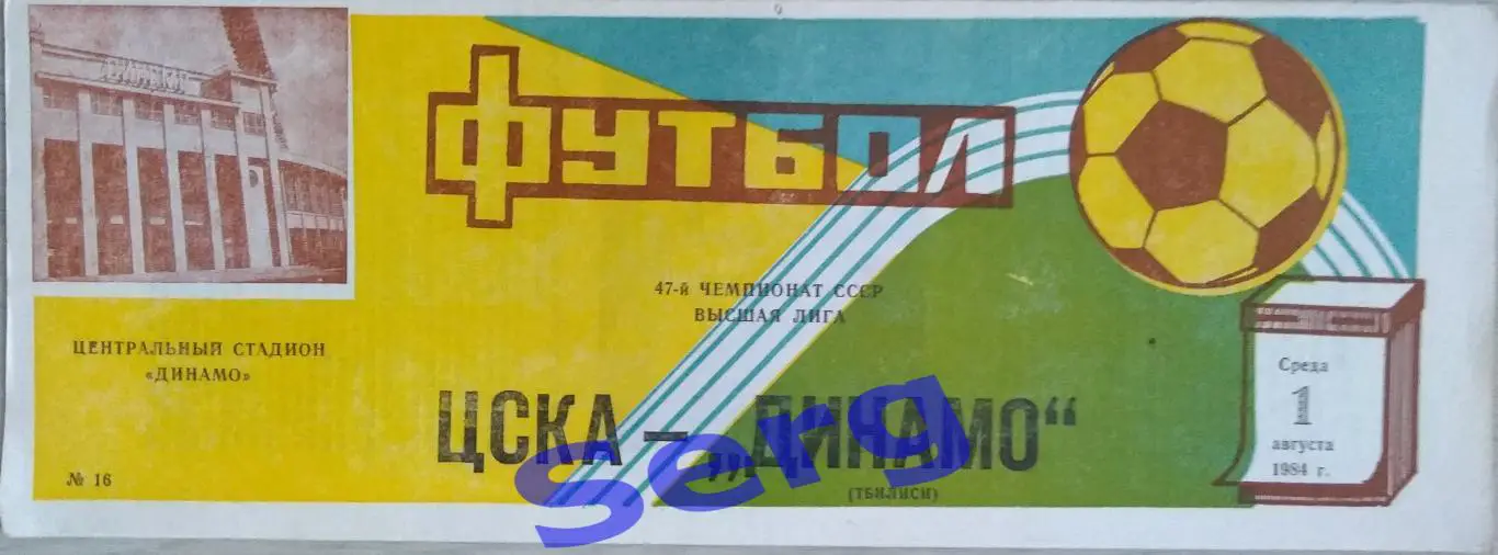 ЦСКА Москва - Динамо Тбилиси - 01 августа 1984 год