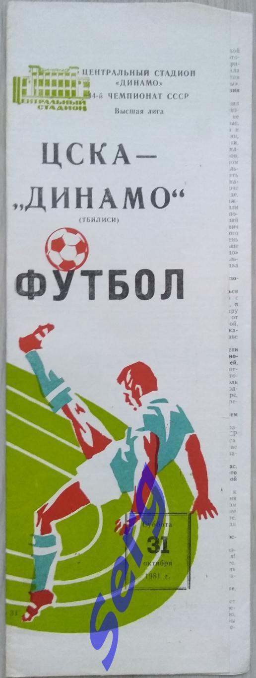 ЦСКА Москва - Динамо Тбилиси - 31 октября 1981 год