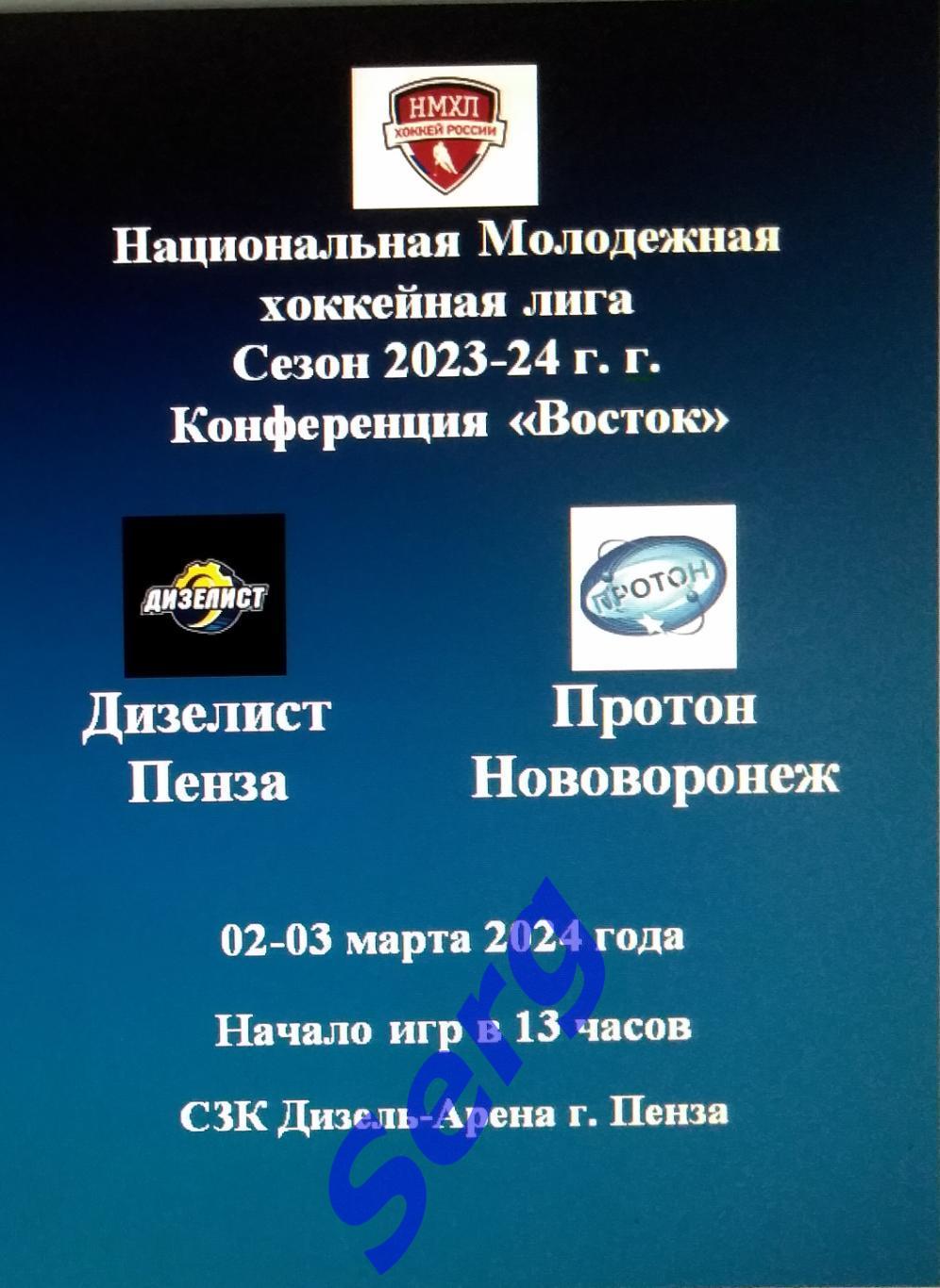 МХК Дизелист Пенза - Протон Нововоронеж - 02-03 марта 2024 год. НМХЛ