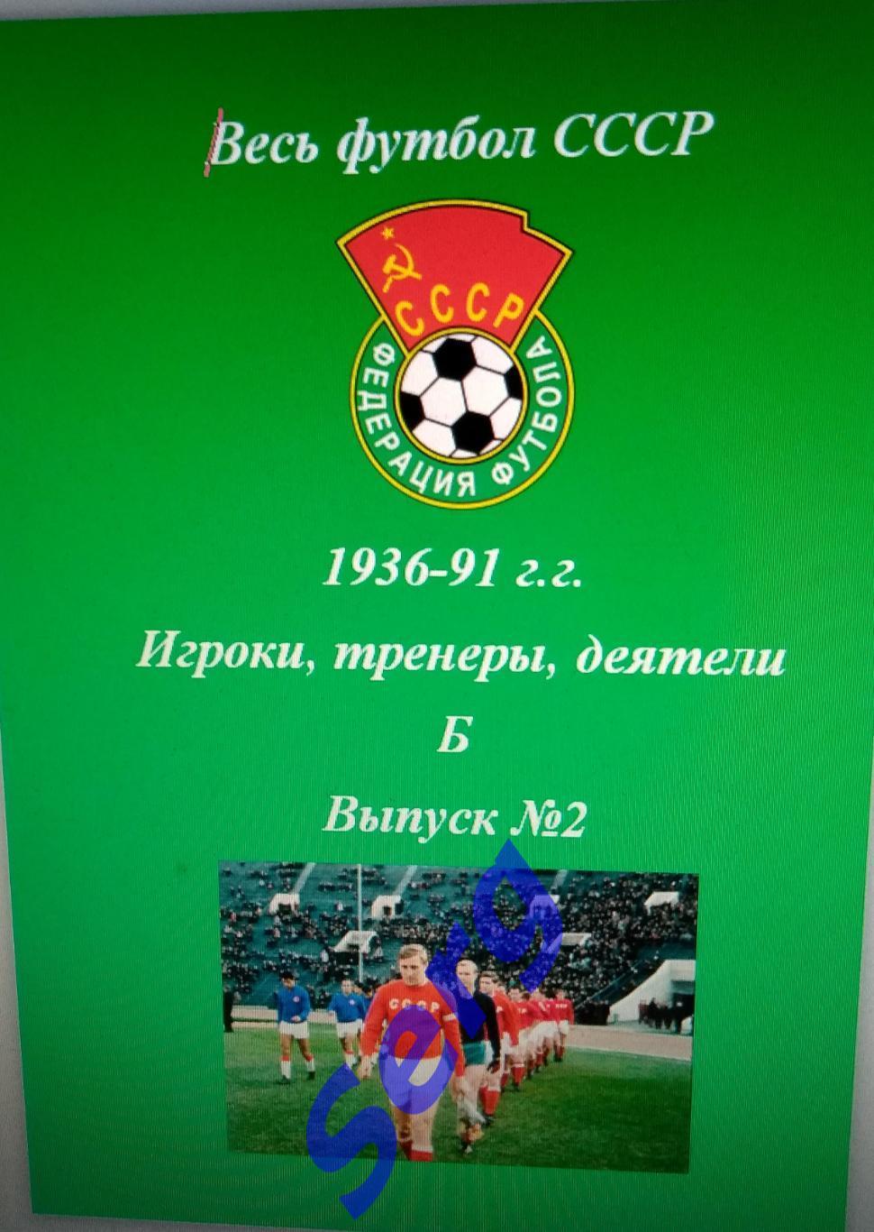 Весь футбол СССР. 1936-1991 г.г. Игроки, тренеры, деятели на букву Б. №2.