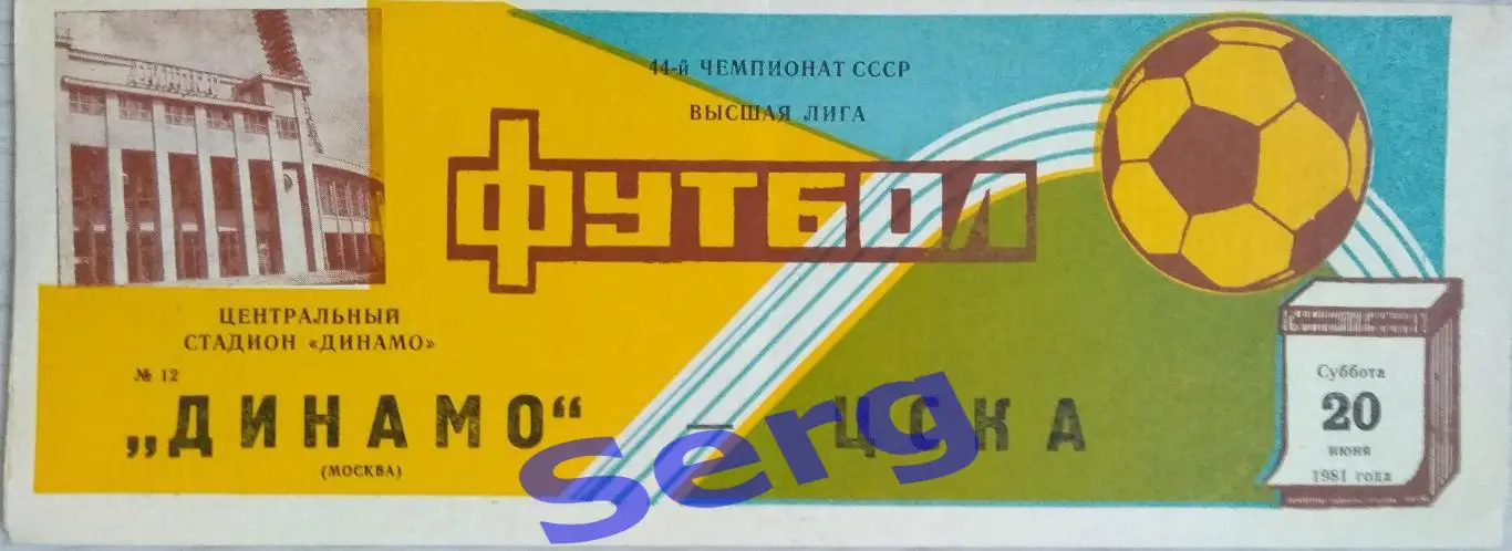 Динамо Москва - ЦСКА Москва - 20 июня 1981 год