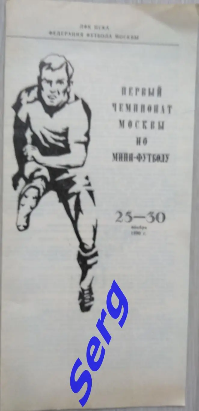 I чемпионат Москвы по мини-футболу. 25-30 ноября 1990 год