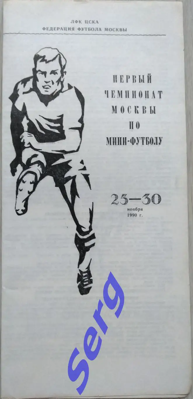 I чемпионат Москвы по мини-футболу. 25-30 ноября 1990 год 1