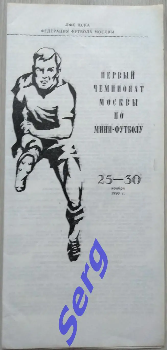 I чемпионат Москвы по мини-футболу. 25-30 ноября 1990 год 2