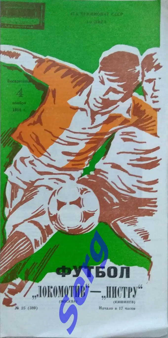 Локомотив Москва - Нистру Кишинев - 04 ноября 1984 год