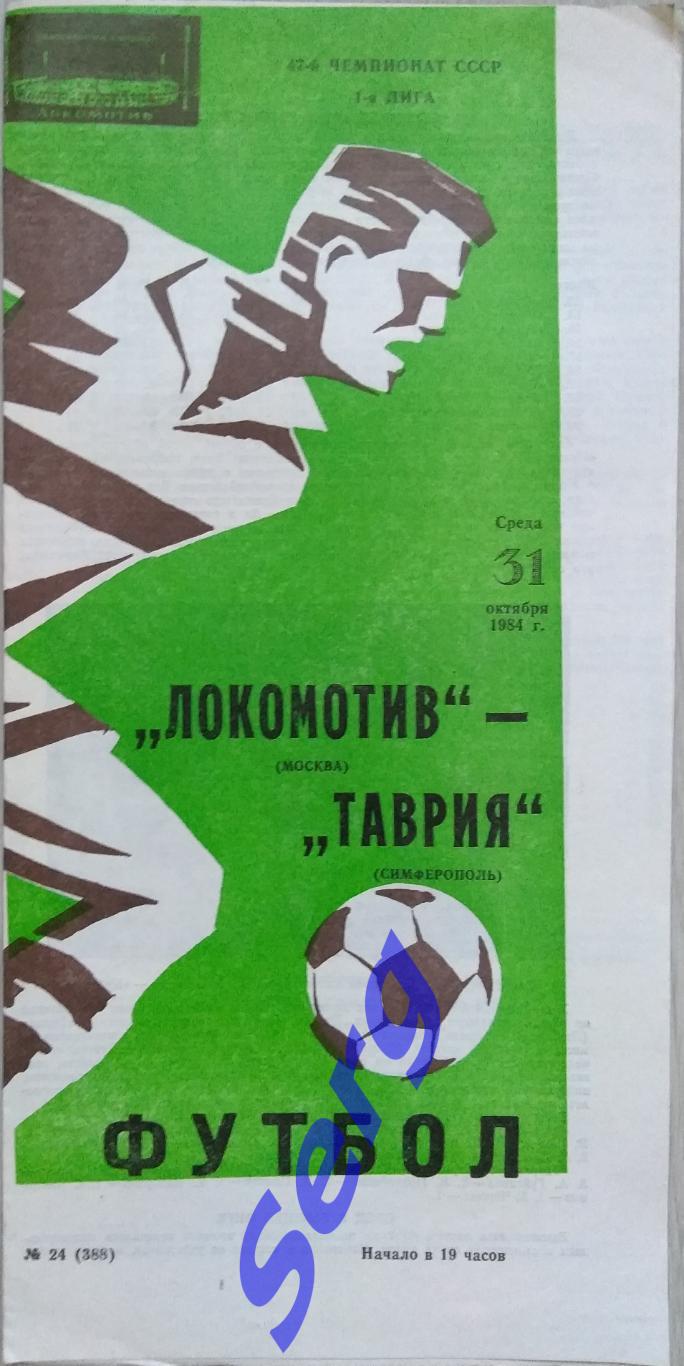 Локомотив Москва - Таврия Симферополь - 31 октября 1984 год