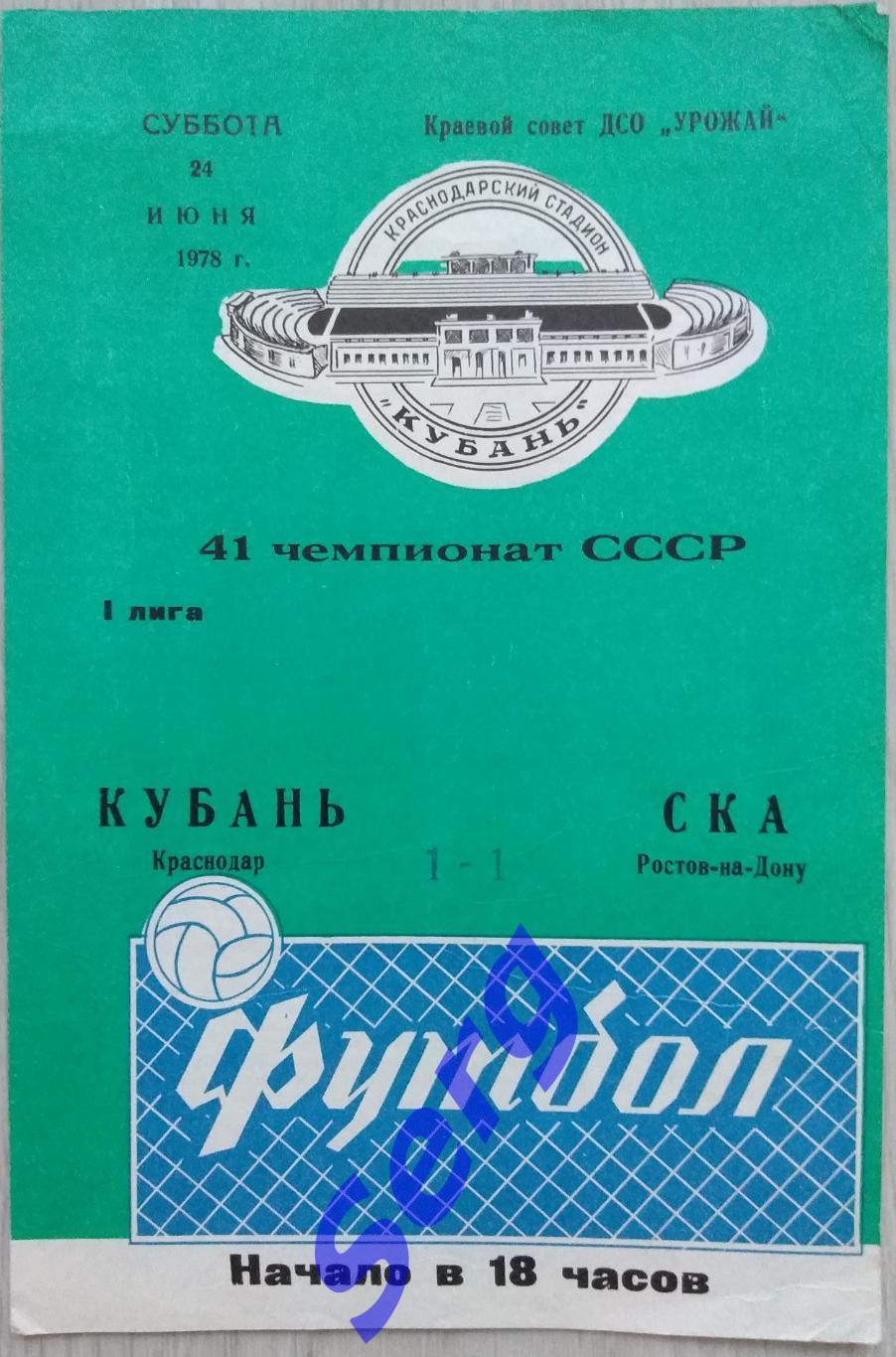 Кубань Краснодар - СКА Ростов-на-Дону - 24 июня 1978 год