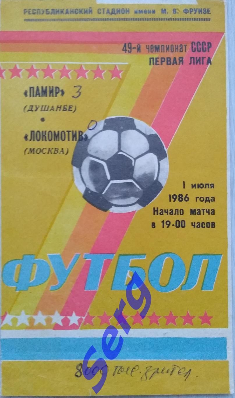 Памир Душанбе - Локомотив Москва - 01 июля 1986 год
