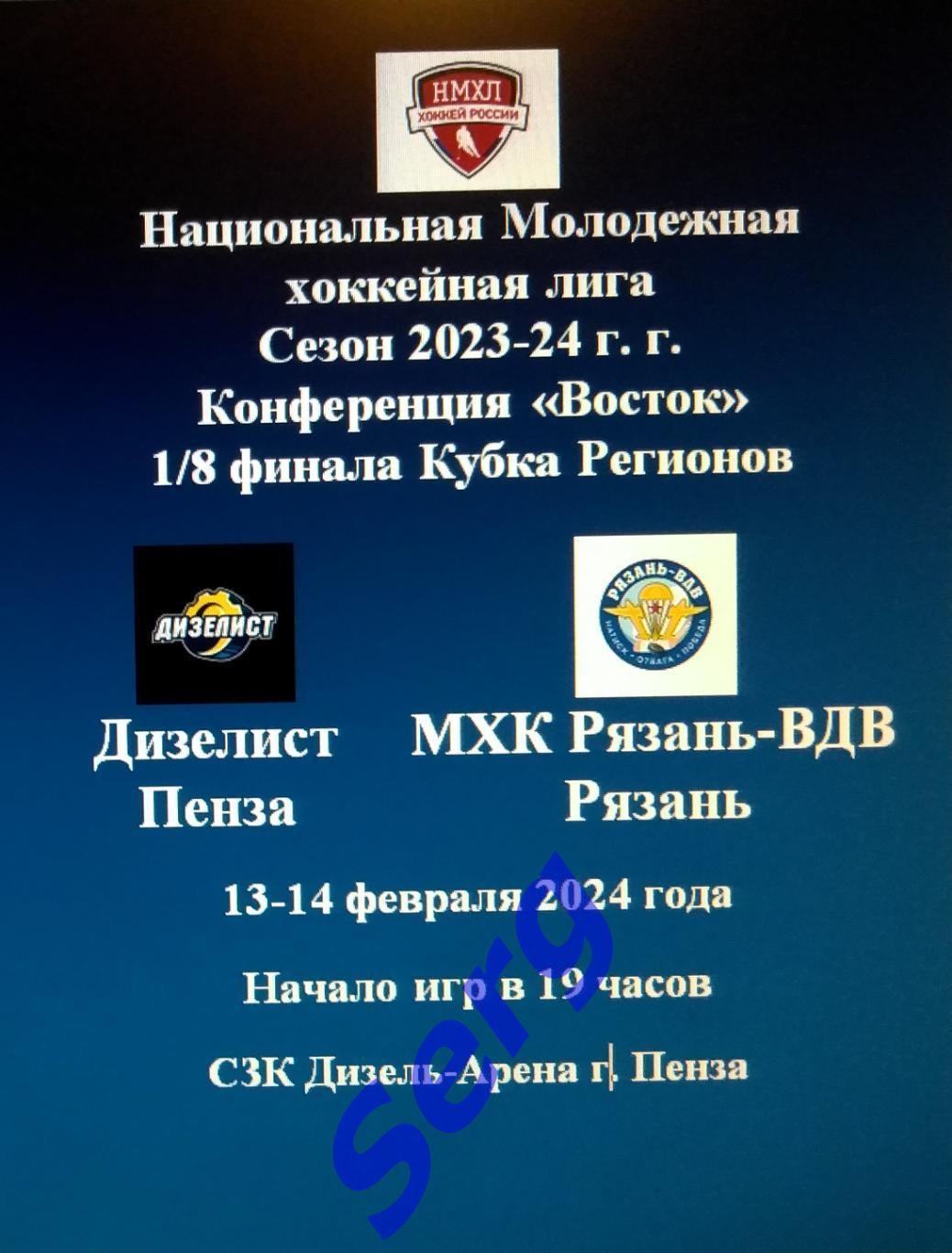 МХК Дизелист Пенза - МХК Рязань-ВДВ Рязань - 13-14.02.2024 г. 1/8 финала. НМХЛ