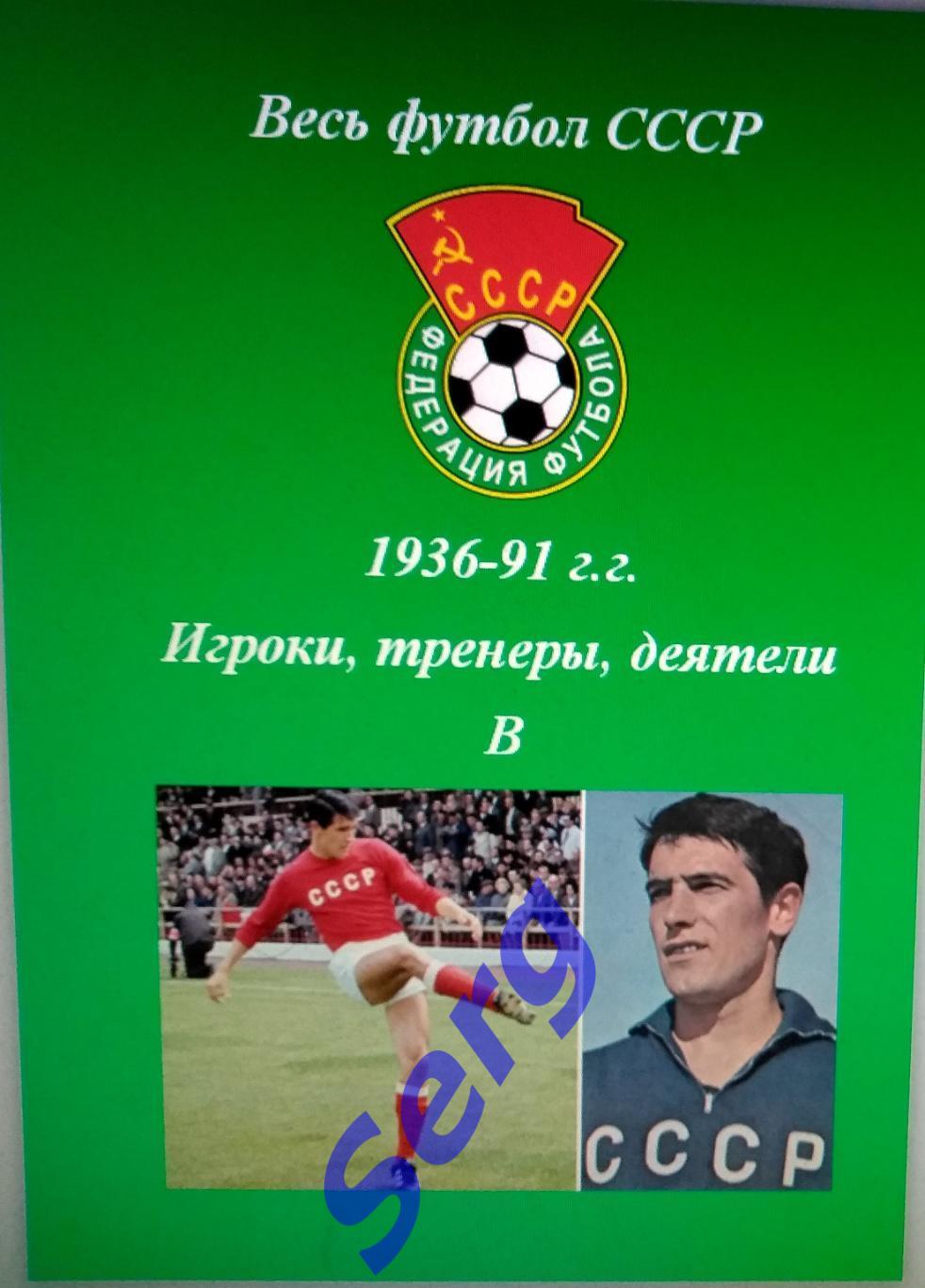 Весь футбол СССР. 1936-1991 г.г. Игроки, тренеры, деятели на букву В.