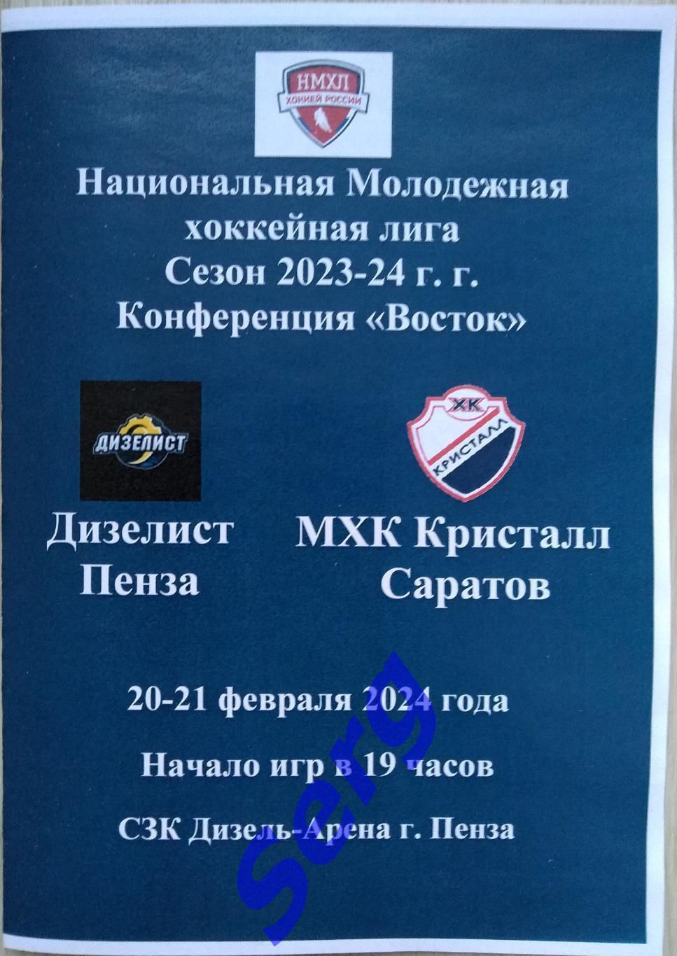 МХК Дизелист Пенза - МХК Кристалл Саратов - 20-21 февраля 2024 год. НМХЛ