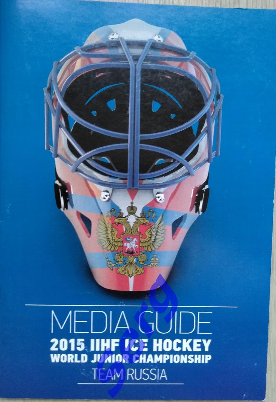 Медиа-гайд сборная Россия на ЧМ U-18 Канада-2015