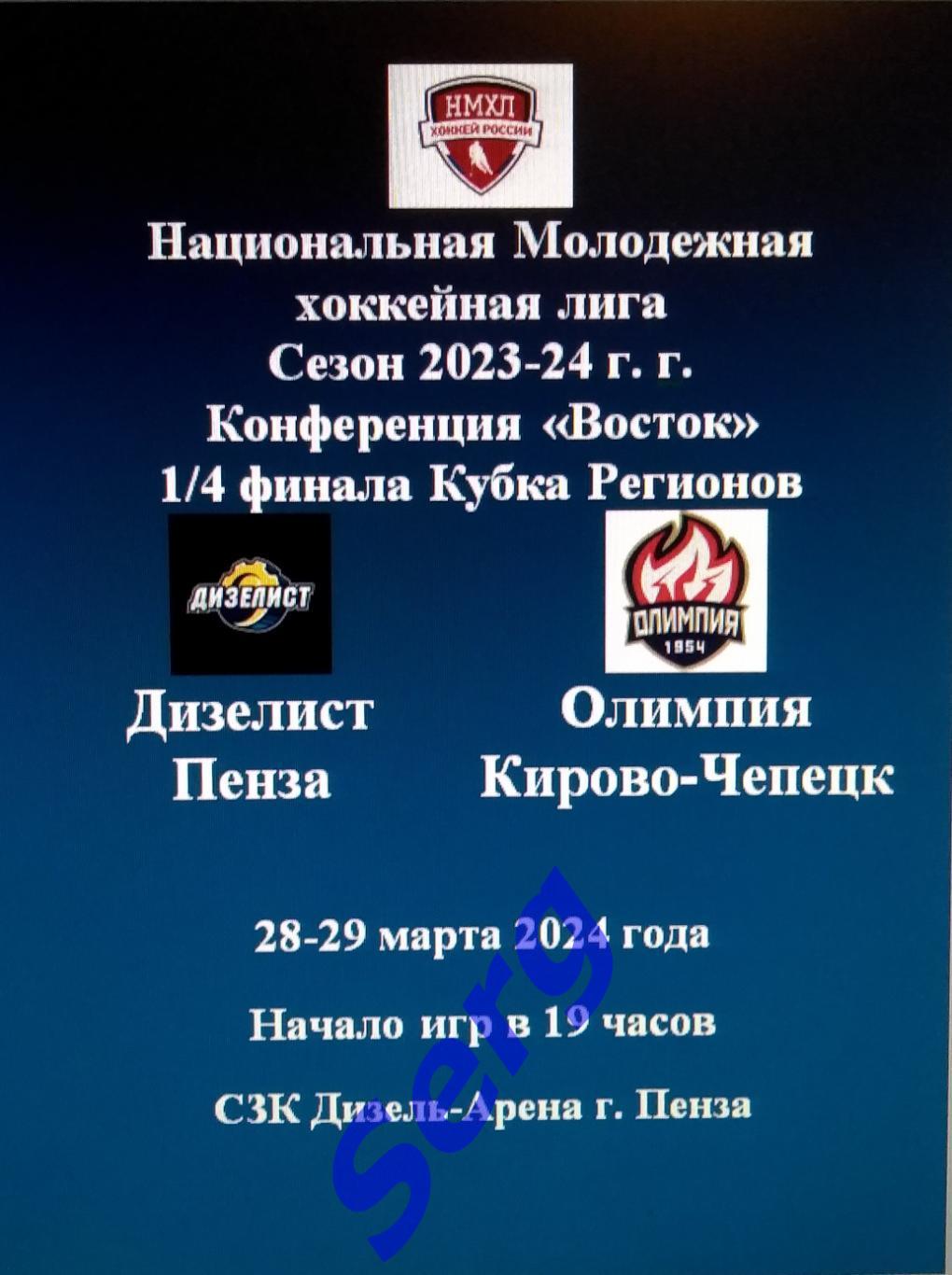 МХК Дизелист Пенза - Олимпия Кирово-Чепецк - 28-29 марта 2024 г. 1/4 финала НМХЛ