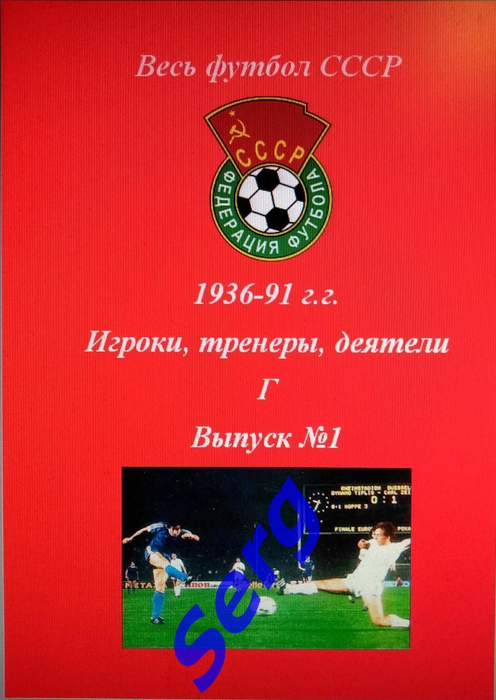 Весь футбол СССР. 1936-1991 г.г. Игроки, тренеры, деятели на букву Г. №1