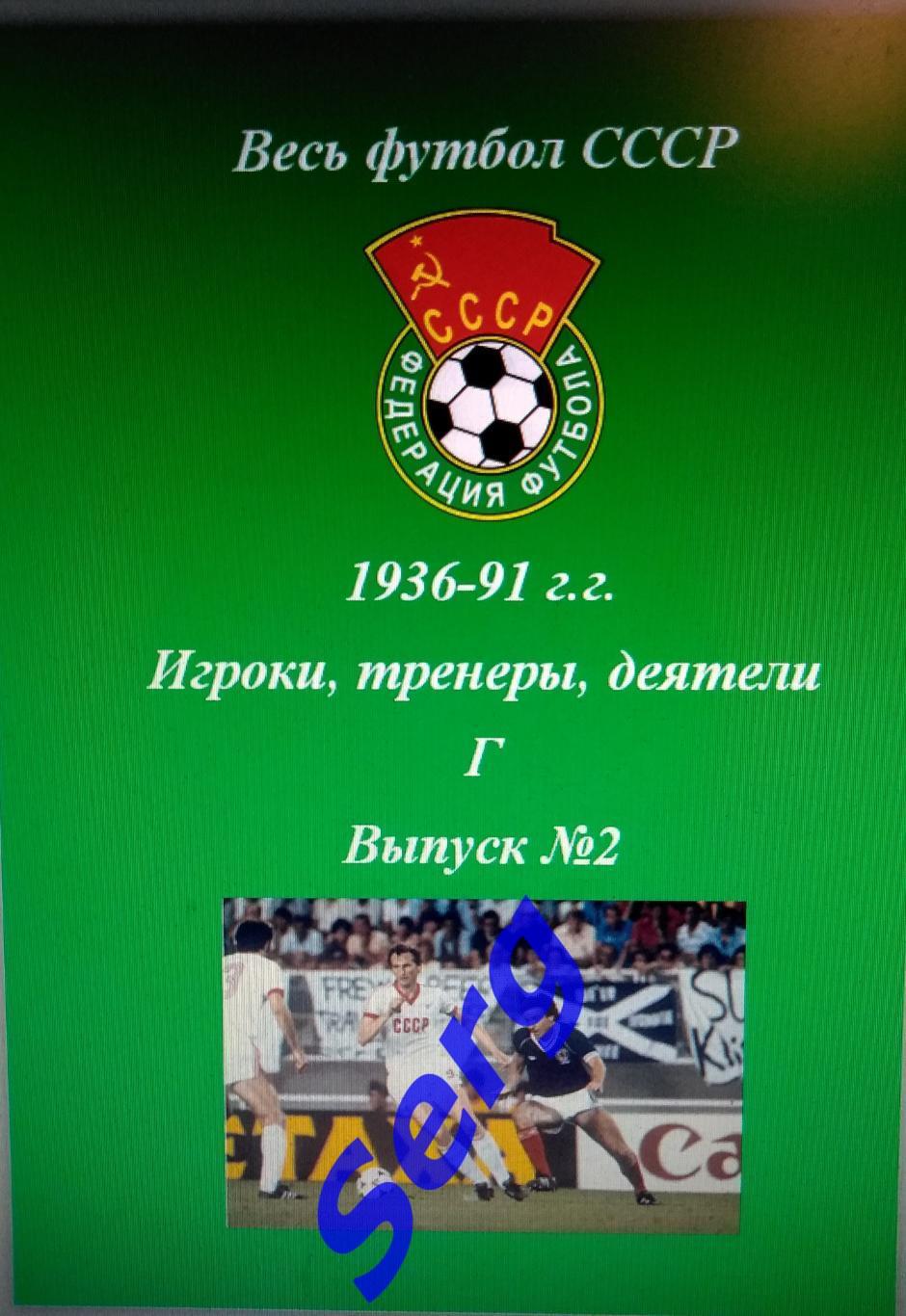 Весь футбол СССР. 1936-1991 г.г. Игроки, тренеры, деятели на букву Г. №2