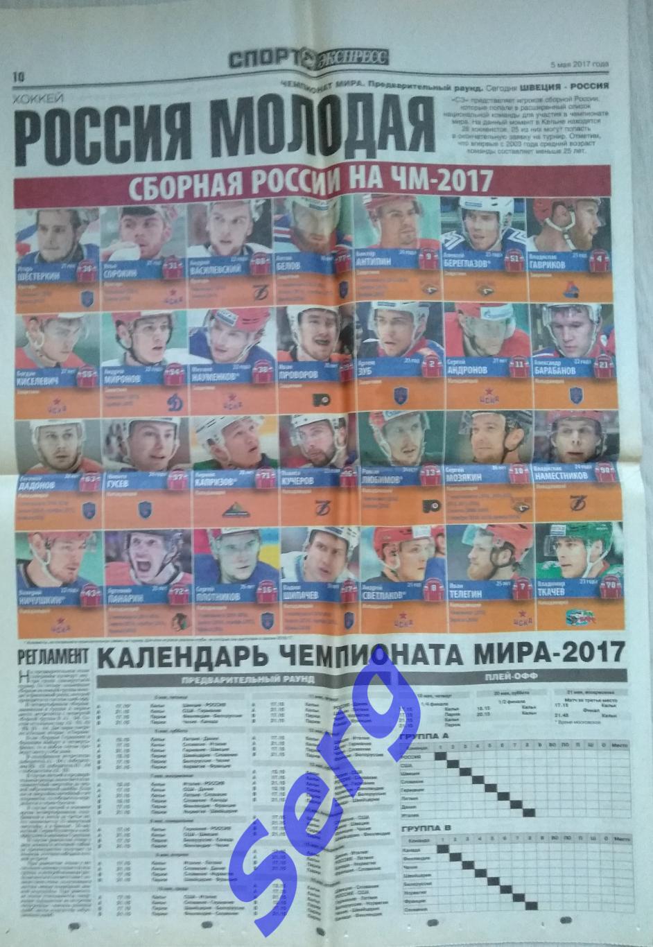 Газета Спорт-Экспресс от 05 мая 2017 года (статьи о ЧМ-2017 по хоккею) 1