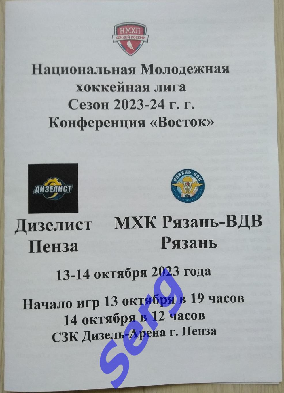 МХК Дизелист Пенза - МХК Рязань-ВДВ Рязань - 13-14 октября 2023 год. НМХЛ