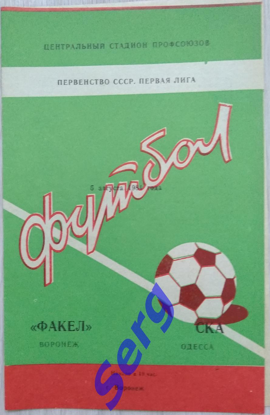 Факел Воронеж - СКА Одесса - 05 августа 1981 год