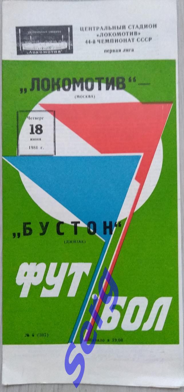 Локомотив Москва - Бустон Джизак - 18 июня 1981 год