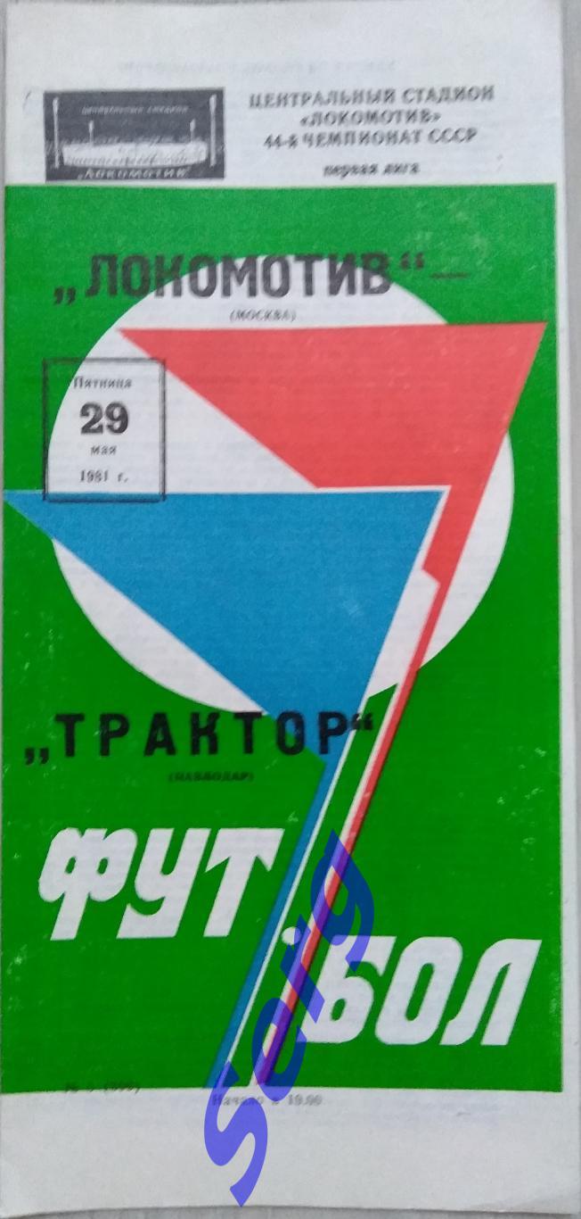 Локомотив Москва - Трактор Павлодар - 29 мая 1981 год