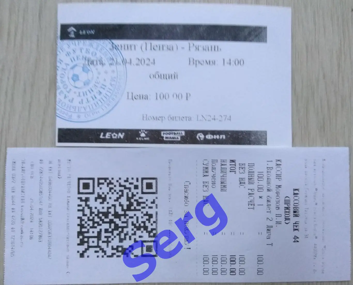 Билет и чек к матчу Зенит Пенза - ФК Рязань Рязань - 21 апреля 2024 год