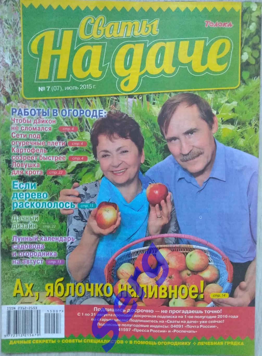 Журнал Сваты на даче №07 2015 год