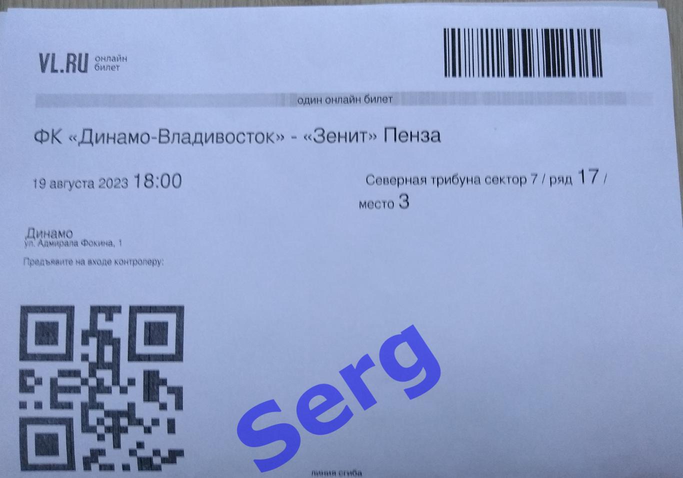 Билет на матч ФК Динамо Владивосток - Зенит Пенза - 19 августа 2023 год