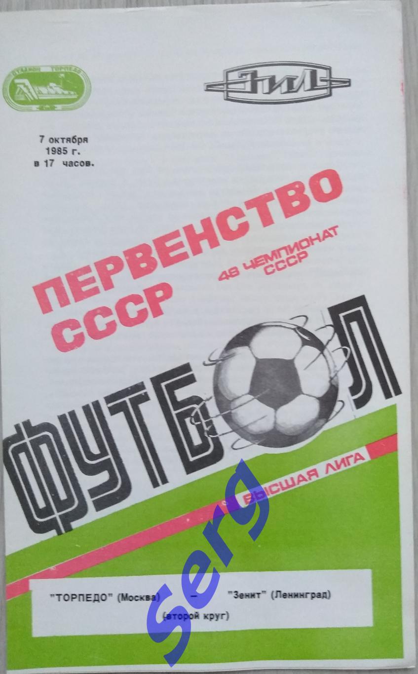 Торпедо Москва - Зенит Ленинград - 07 октября 1985 год