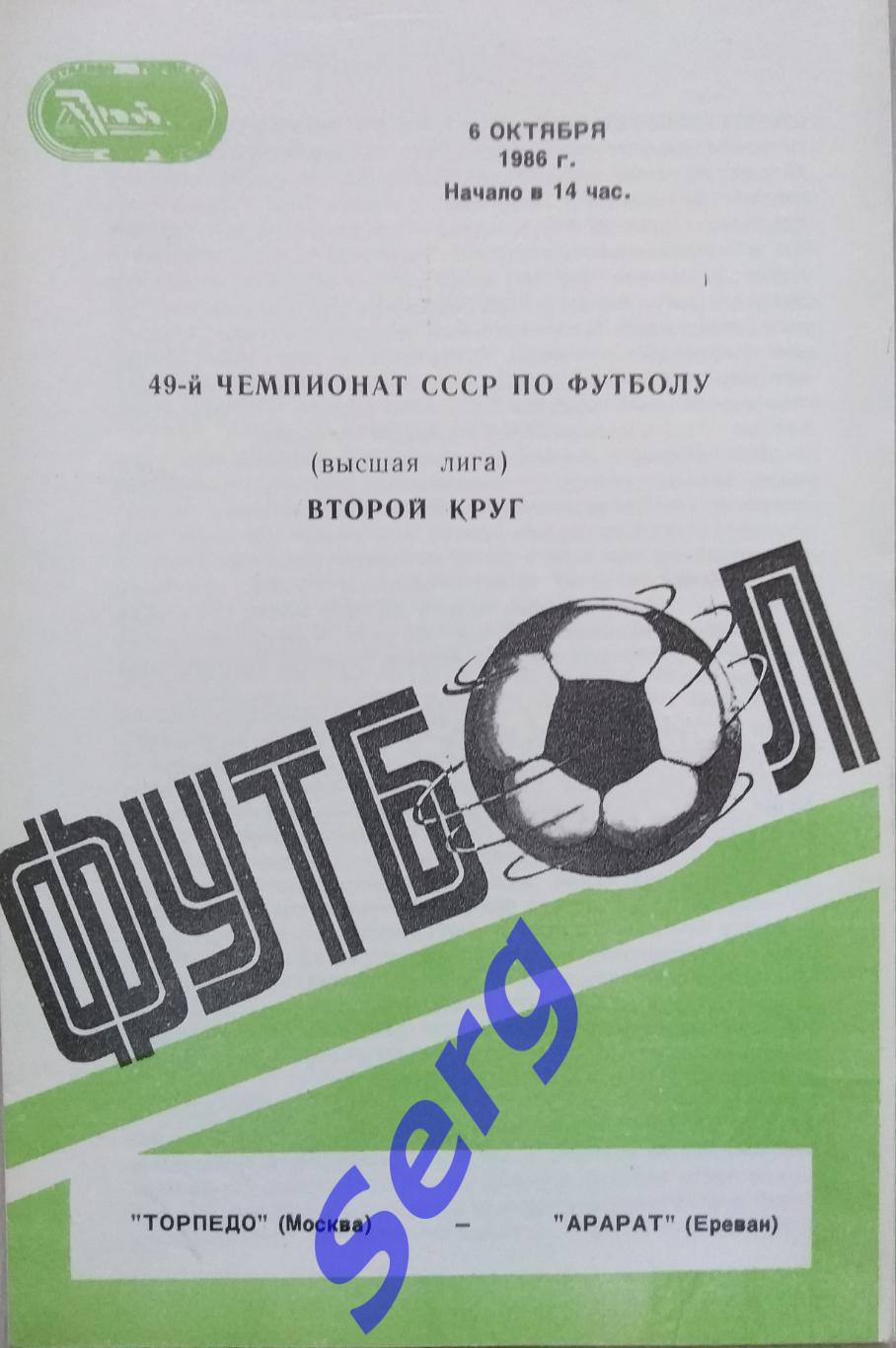 Торпедо Москва - Арарат Ереван - 06 октября 1986 год