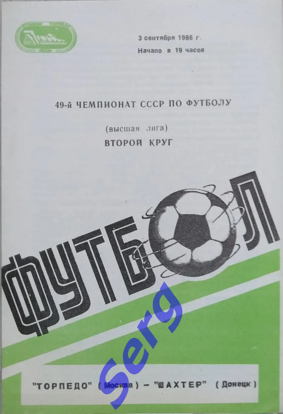 Торпедо Москва - Шахтер Донецк - 03 сентября 1986 год