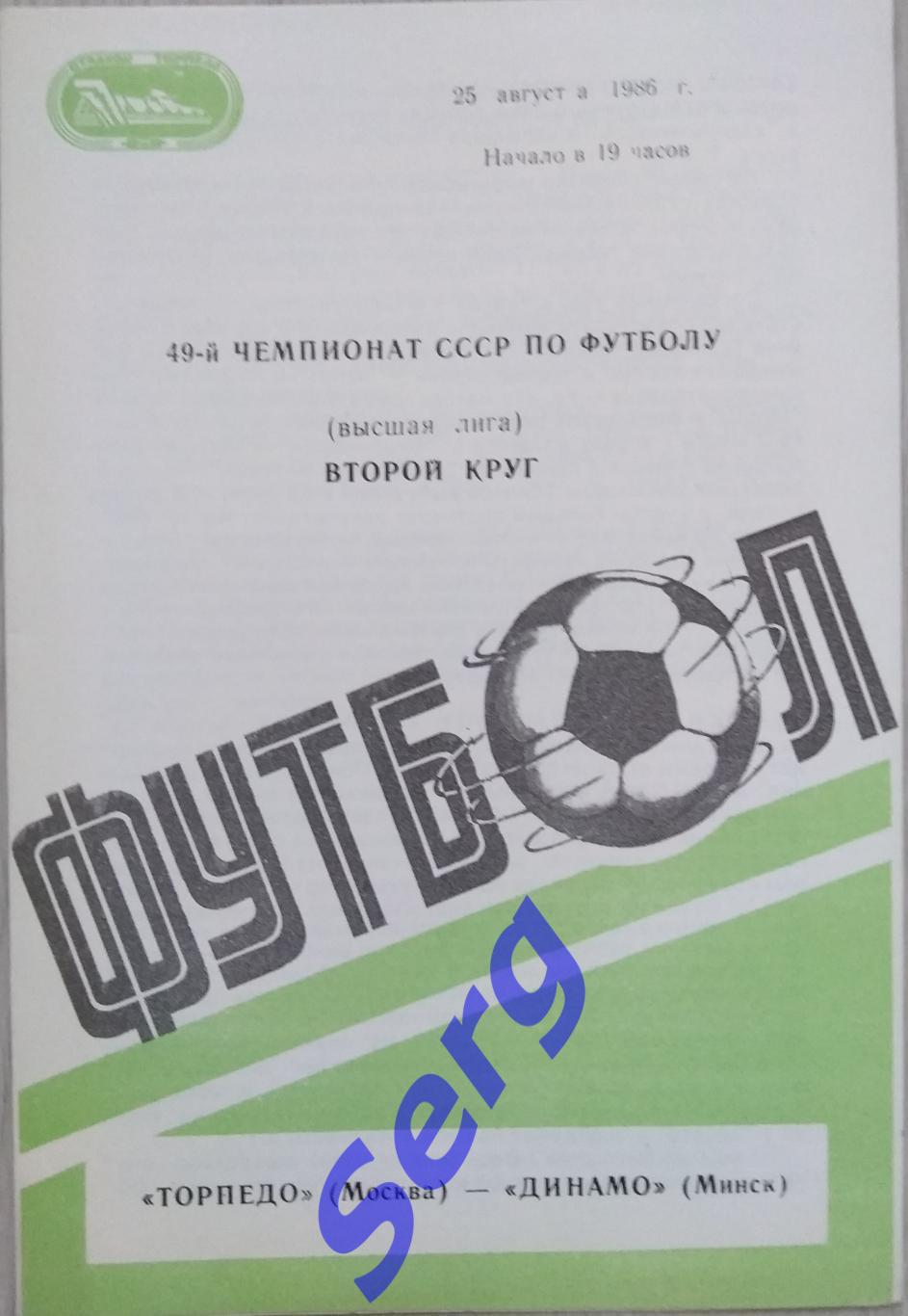 Торпедо Москва - Динамо Минск - 25 августа 1986 год