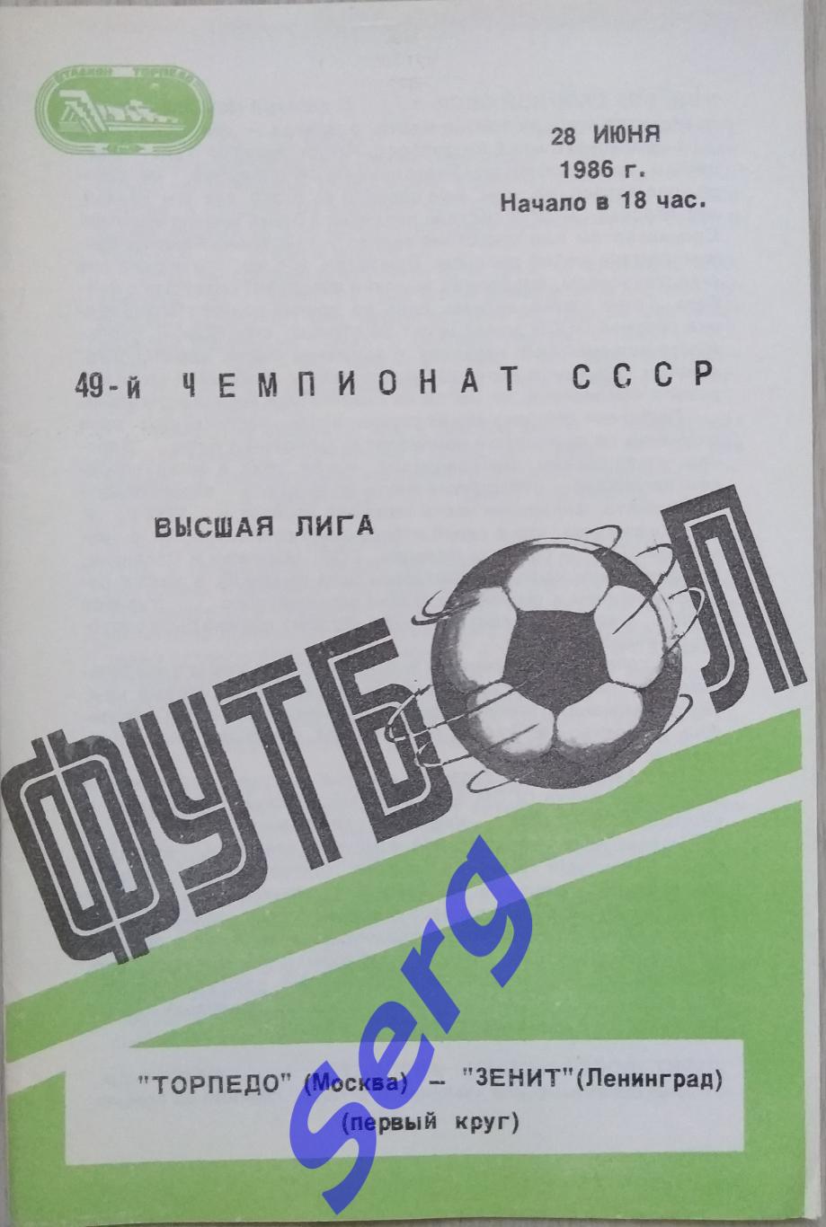 Торпедо Москва - Зенит Ленинград - 28 июня 1986 год