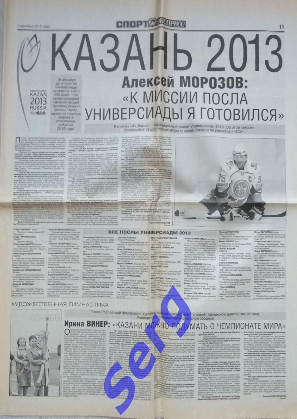 Газета Спорт-Экспресс от 07 декабря 2012 года (приложение Казань 2013)