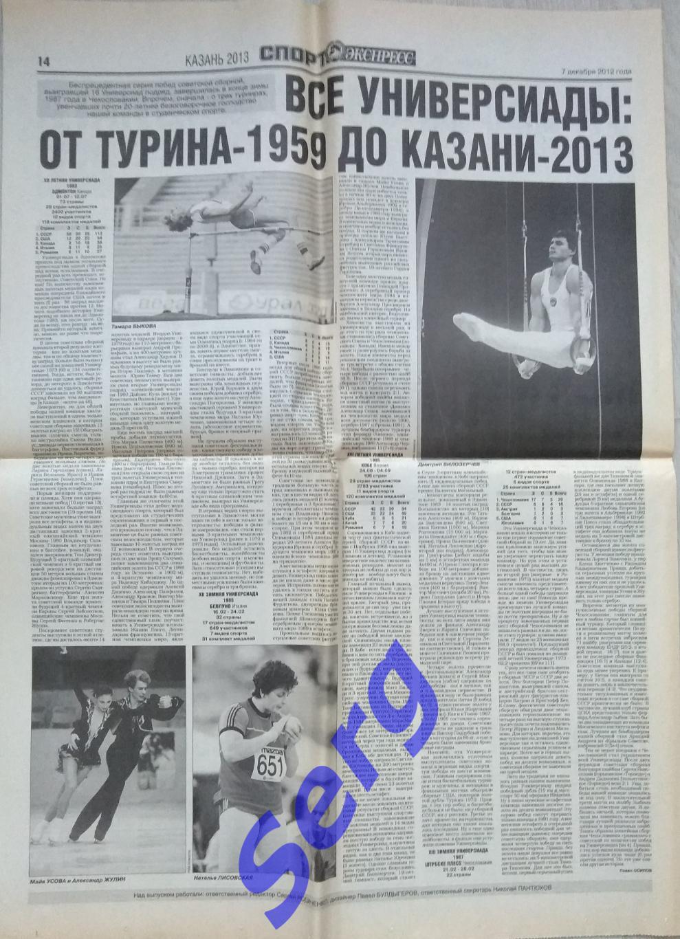 Газета Спорт-Экспресс от 07 декабря 2012 года (приложение Казань 2013) 2
