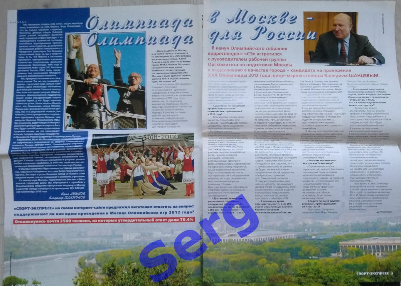 Газета Спорт-Экспресс №110 23.05.2003 г. (приложение Москва. Олимпиада-2012) 1