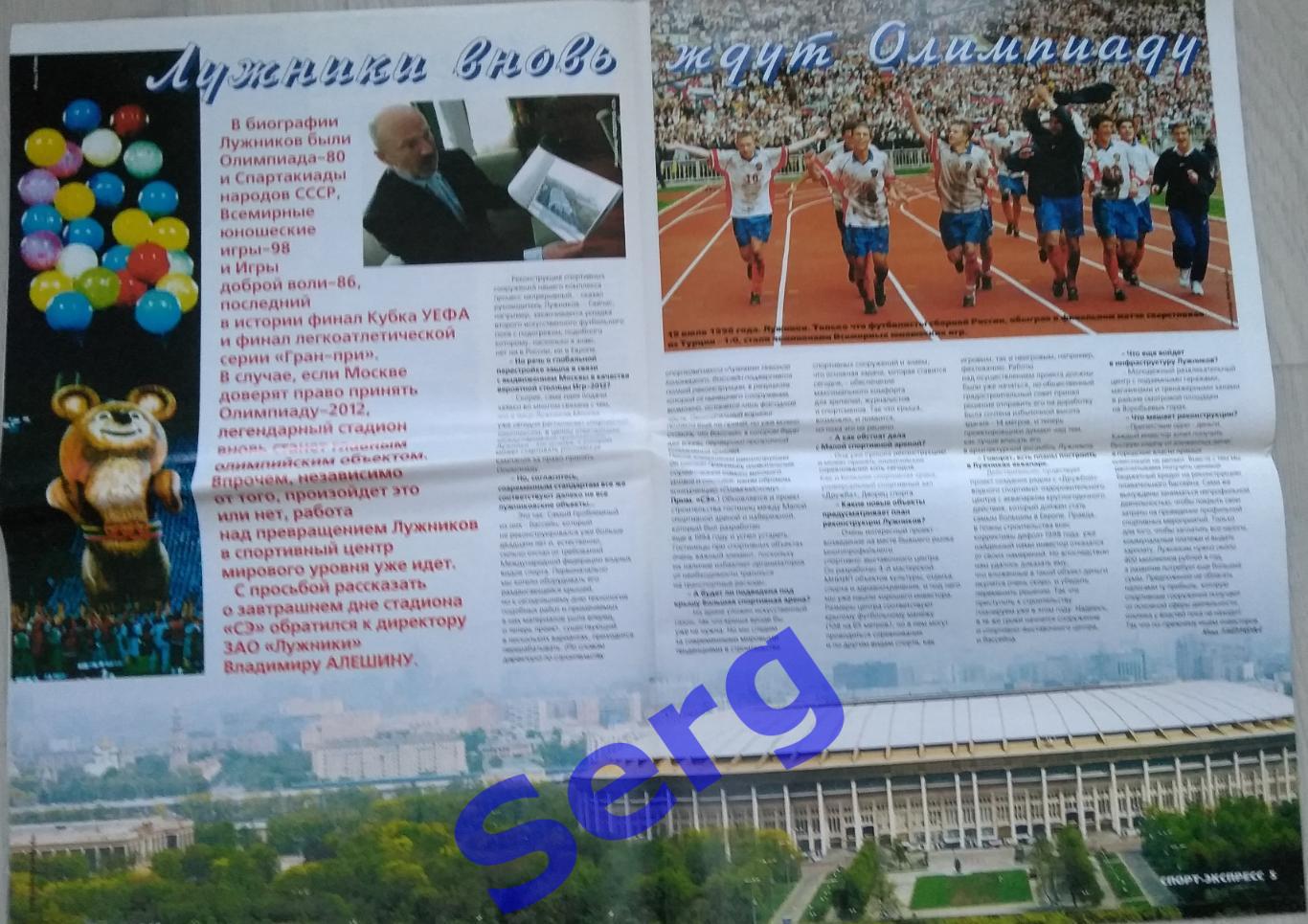 Газета Спорт-Экспресс №110 23.05.2003 г. (приложение Москва. Олимпиада-2012) 2